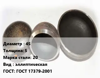 Заглушка стальная 45 s=5 Сталь: 20 эллиптическая ГОСТ: ГОСТ 17379-2001